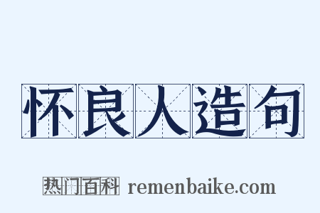 怀良人造句是什么意思的图片